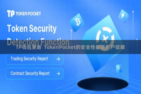 TP钱包更新 TokenPocket的安全性备受用户信赖