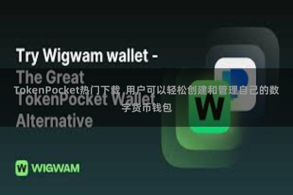 TokenPocket热门下载 用户可以轻松创建和管理自己的数字货币钱包