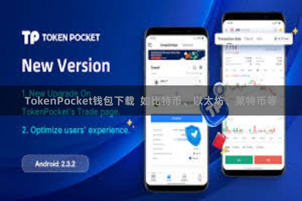 TokenPocket钱包下载 如比特币、以太坊、莱特币等