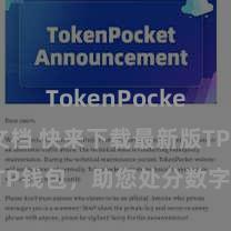 TokenPocket开发者文档 快来下载最新版TP钱包，助您处分数字货币钞票！