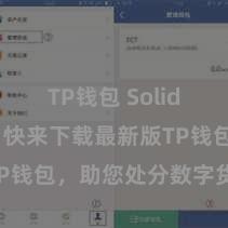 TP钱包 Solidity教程 快来下载最新版TP钱包，助您处分数字货币财富！