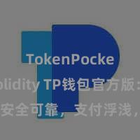 TokenPocket Solidity TP钱包官方版：安全可靠，支付浮浅，金钱处置更省心