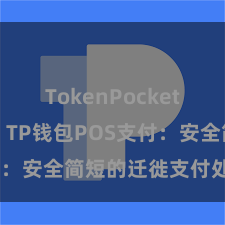 TokenPocket支持BSC TP钱包POS支付：安全简短的迁徙支付处置决策