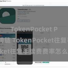 TokenPocket Polygon跨链 TokenPocket往复手续费费率怎么订价？