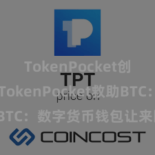 TokenPocket创建钱包 TokenPocket救助BTC：数字货币钱包让来回更方便