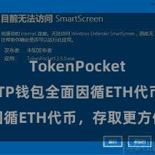TokenPocket如何收款 TP钱包全面因循ETH代币，存取更方便