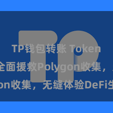 TP钱包转账 TokenPocket全面援救Polygon收集，无缝体验DeFi生态！