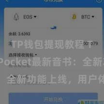 TP钱包提现教程 TokenPocket最新音书：全新功能上线，用户体验再升级