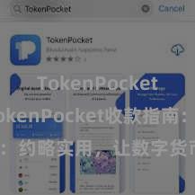 TokenPocket备份 TokenPocket收款指南：约略实用，让数字货币支付更通俗
