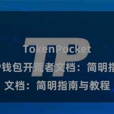 TokenPocket安全性 TP钱包开荒者文档：简明指南与教程