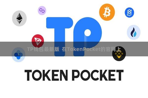 TP钱包最新版  在TokenPocket的官网上
