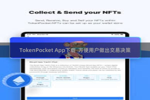 TokenPocket App下载  方便用户做出交易决策