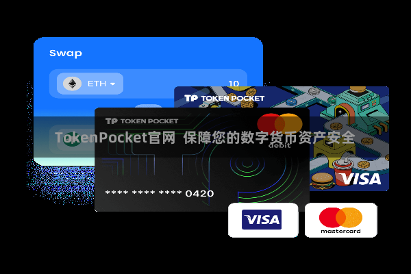 TokenPocket官网  保障您的数字货币资产安全