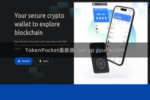 TokenPocket最新版   set up your wallet