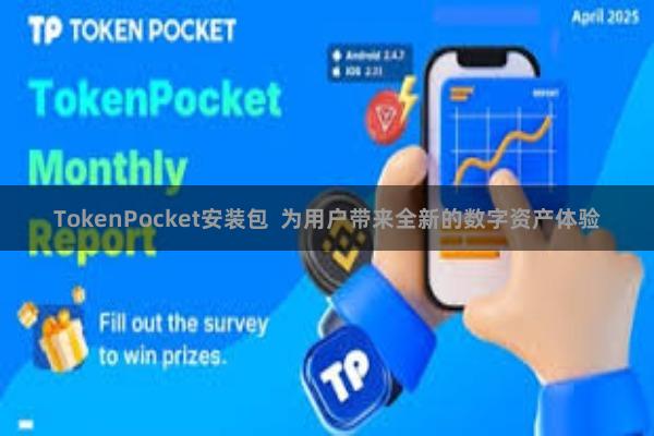 TokenPocket安装包  为用户带来全新的数字资产体验