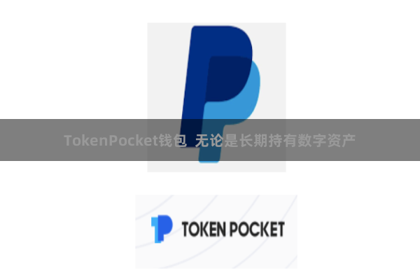 TokenPocket钱包  无论是长期持有数字资产