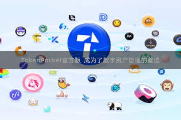 TokenPocket官方版  成为了数字资产管理的首选
