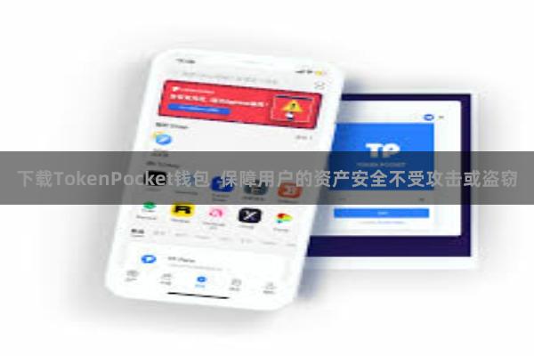 下载TokenPocket钱包  保障用户的资产安全不受攻击或盗窃