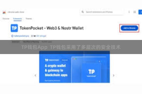 TP钱包App  TP钱包采用了多层次的安全技术