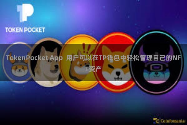 TokenPocket App  用户可以在TP钱包中轻松管理自己的NFT资产