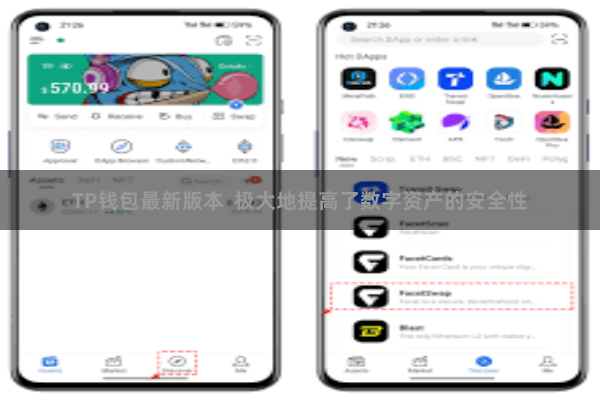 TP钱包最新版本  极大地提高了数字资产的安全性