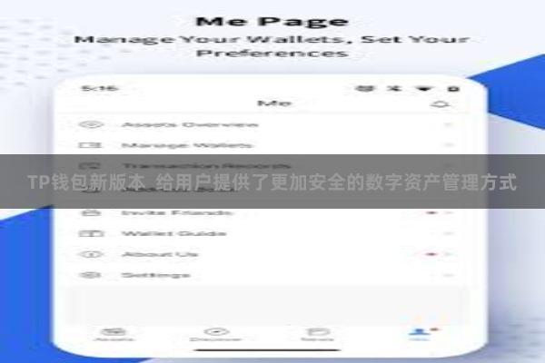 TP钱包新版本  给用户提供了更加安全的数字资产管理方式
