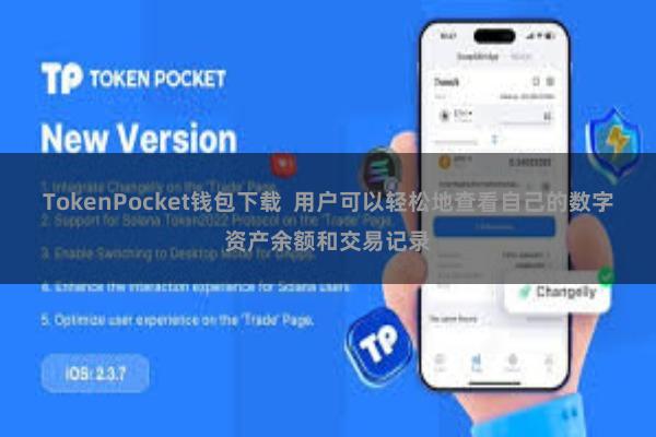 TokenPocket钱包下载  用户可以轻松地查看自己的数字资产余额和交易记录